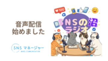 【新番組】企業のSNS運用をもっと楽しく、わかりやすく　語って相談に乗る音声配信「SNSの沼ラジオ」始動