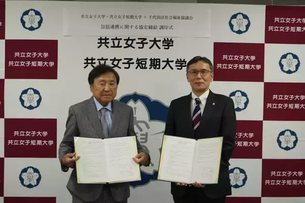 共立女子大学・共立女子短期大学と千代田区社会福祉協議会が包括連携協定を締結―地域課題の解決と福祉教育・人材育成の更なる深化へ