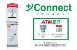 「アイフルとセブン銀行が＋Connect（プラスコネクト）「ATM窓口」サービス提供に向けた基本合意書を締結」の画像1