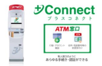 アイフルとセブン銀行が＋Connect（プラスコネクト）「ATM窓口」サービス提供に向けた基本合意書を締結
