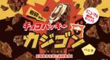 「「チョコバッキー カジゴン」全国のシャトレーゼで2月19日からリニューアル発売」の画像1