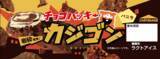 「「チョコバッキー カジゴン」全国のシャトレーゼで2月19日からリニューアル発売」の画像2