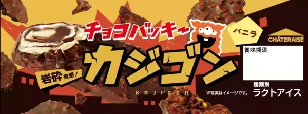 「「チョコバッキー カジゴン」全国のシャトレーゼで2月19日からリニューアル発売」の画像