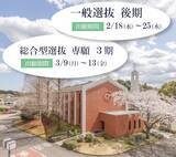 「東洋英和女学院大学が2026年度入試で「一般選抜 後期」「総合型選抜 専願 ３期」を実施 ― 3月まで「まだ間に合う」進路選択の機会を用意」の画像1