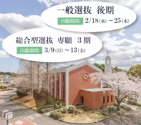 東洋英和女学院大学が2026年度入試で「一般選抜 後期」「総合型選抜 専願 ３期」を実施 ― 3月まで「まだ間に合う」進路選択の機会を用意