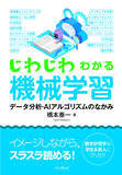 「はじめての機械学習は、この一冊から！『じわじわわかる機械学習　データ分析・アルゴリズムのなかみ』Amazonで予約受付中」の画像1