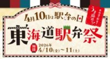 「東海道駅弁祭」期間限定開催　４/１０は駅弁の日！東海道沿線地域で人気のご当地駅弁が集合！