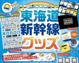 歴代の東海道新幹線が大集合！シークレット2種入りアクリルマグネットなど、子どもから大人まで楽しめる新グッズ3種が登場！