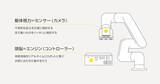 「2Dビジョントラッキングに特化した軽量・小型ロボットビジョンシステムを発売」の画像1