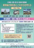 「青森大学が1月31日に「新幹線フォーラム」を開催 ―「北海道・北陸・西九州・基本計画路線　新幹線の現在地とこれからを考える」」の画像1