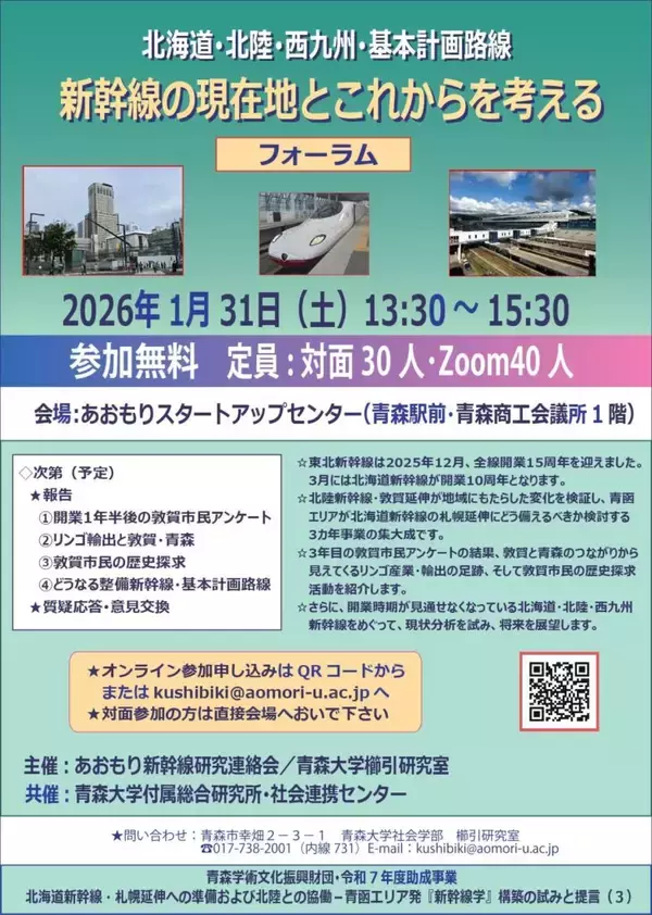 「青森大学が1月31日に「新幹線フォーラム」を開催 ―「北海道・北陸・西九州・基本計画路線　新幹線の現在地とこれからを考える」」の画像
