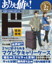 【世界初※?!】１＋１が1になるキャリーケース？家族旅行の「荷物どうする」問題を解決する「マグピタキャリーケース」発売～磁石の力でピタッと合体・サッと分割、シーンに合わせてスタイルチェンジ～