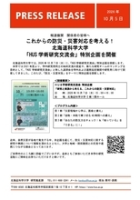 これからの防災・災害対応を考える！｜北海道科学大学「HUS学術研究交流会」特別企画を開催