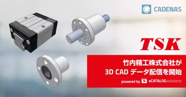 竹内精工株式会社が PARTcommunity でボールねじ、リニアガイド等の CAD データ配信を開始