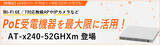 「【新登場】マルチギガに対応するレイヤー2 plusスイッチ x240シリーズからPoE++対応の52ポートモデル『AT-x240-52GHXm』をリリース」の画像1