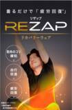 「疲労回復にコミット RIZAP初のリカバリーウェアブランド「REZAP(リザップ)」誕生」の画像1