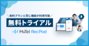 レブコム、「MiiTel RecPod」無料トライアルの提供を開始