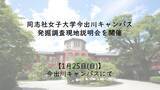 「【1月25日(日)】同志社女子大学今出川キャンパス発掘調査現地説明会を開催」の画像1