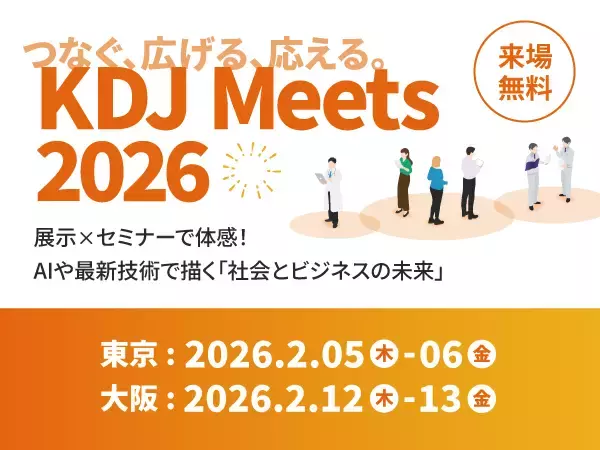 京セラドキュメントソリューションズジャパンが、AI×最新技術を体感する来場型展示会「KDJ Meets 2026」を開催!!