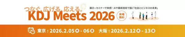 「京セラドキュメントソリューションズジャパンが、AI×最新技術を体感する来場型展示会「KDJ Meets 2026」を開催!!」の画像