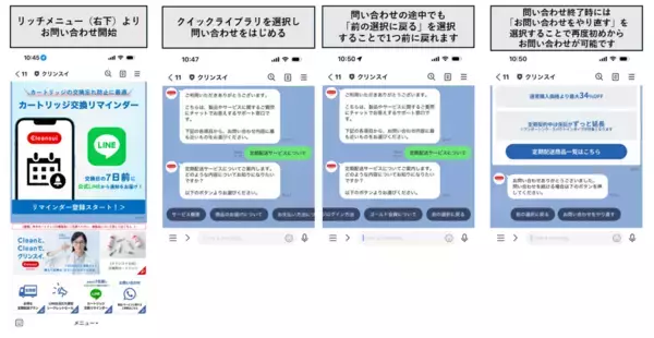 「クリンスイ、公式LINEチャットボットを開始　より便利で身近なサポートが提供可能に」の画像