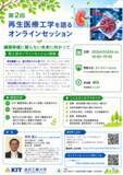 「「臓器を待つ医療」からの脱却へ:再生医療工学が拓く未来医療と未来社会― 金沢工業大学 中村真人教授がオンラインセッション開催 ―」の画像1