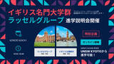 「【グローバル人材育成を加速】英国名門大学群「ラッセルグループ」への進学を優位に実現！京進の海外進学準備校、世界ランク上位校への「合格戦略」を説く特別セミナーを開催」の画像1