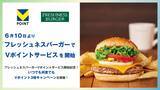 「6月10日より全国の「フレッシュネスバーガー」でVポイントサービスを開始」の画像1