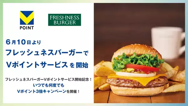 6月10日より全国の「フレッシュネスバーガー」でVポイントサービスを開始