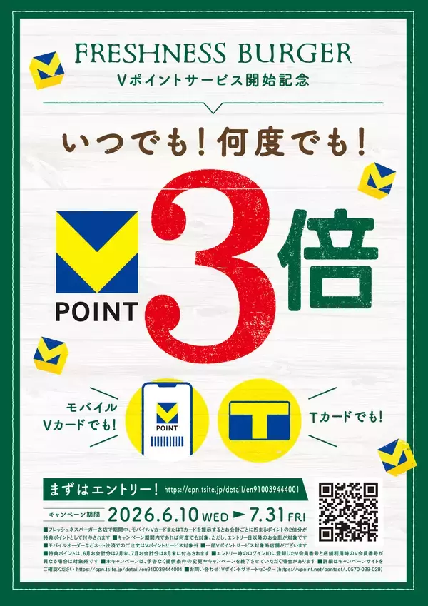 「6月10日より全国の「フレッシュネスバーガー」でVポイントサービスを開始」の画像