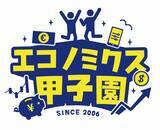 「住信SBIネット銀行　金融経済教育の一環として、第20回全国高校生金融経済クイズ選手権「エコノミクス甲子園」インターネット大会を主催」の画像1