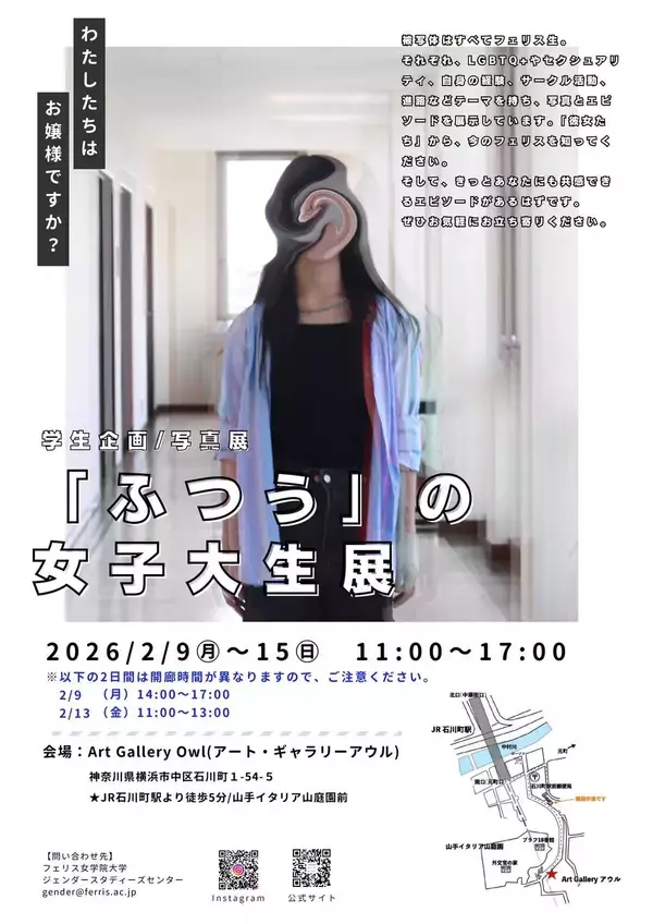フェリス女学院大学の学生が、ありのままの自分たちを表現する写真展「『ふつうの』女子大生展」を開催