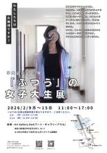 フェリス女学院大学の学生が、ありのままの自分たちを表現する写真展「『ふつうの』女子大生展」を開催