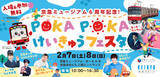 「POKA POKAけいきゅうフェスタ　２月７日・８日に開催」の画像1