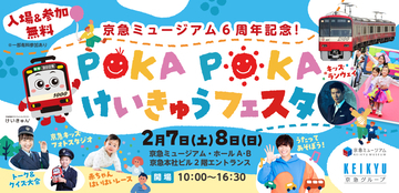 POKA POKAけいきゅうフェスタ　２月７日・８日に開催