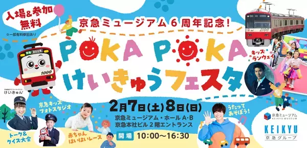 POKA POKAけいきゅうフェスタ　２月７日・８日に開催