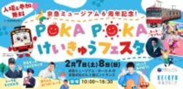 POKA POKAけいきゅうフェスタ　２月７日・８日に開催