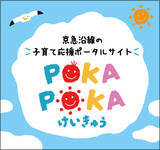 「POKA POKAけいきゅうフェスタ　２月７日・８日に開催」の画像7