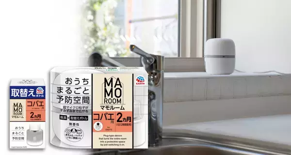 コバエ対策も「駆除」から「予防」へ　アース製薬から、『マモルーム コバエ用 2ヵ月セット』を新発売
