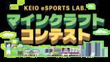 「「第１回 KEIO eSPORTS LAB.マインクラフトコンテスト」受賞作品決定！橋本エリアで開催した「受賞作品発表会」にて表彰を実施しました！～子どもたちの創造力を育み、未来人材の育成に貢献～」の画像2