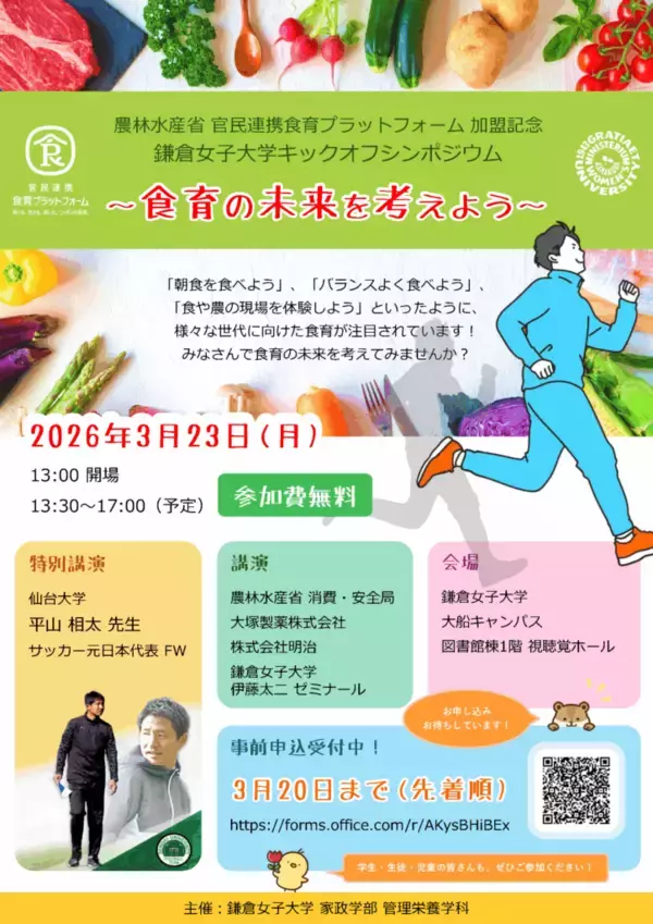 【鎌倉女子大学】農林水産省 官民連携食育プラットフォーム加盟記念「鎌倉女子大学キックオフシンポジウム ～食育の未来を考えよう～」を開催（3月23日）