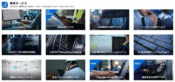 「【東芝】SaaS版「TOSHIBA SPINEX for Energy」の新機能を提供開始」の画像