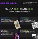 「【立教大学】6/17開催！６言語共同公開講演会「描かれた怪異、語られた異界 ― 世界の妖怪・神仙・精霊」」の画像1