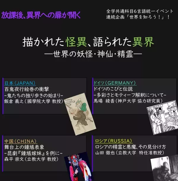 【立教大学】6/17開催！６言語共同公開講演会「描かれた怪異、語られた異界 ― 世界の妖怪・神仙・精霊」