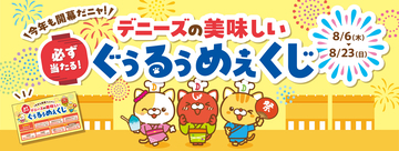 ハズレなし！デニャーズオリジナルクッションや人気のDenny’s Table商品が当たる！夏限定キャンペーン “ぐぅるぅめぇくじ”2026年8月6日(木)から8月23日(日)まで開催