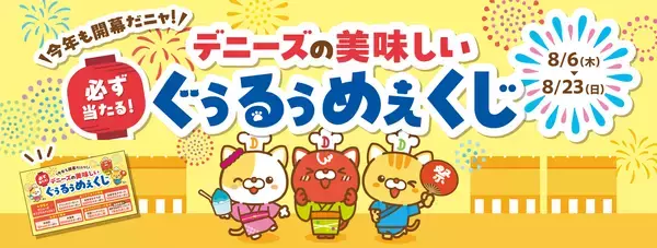 ハズレなし！デニャーズオリジナルクッションや人気のDenny’s Table商品が当たる！夏限定キャンペーン “ぐぅるぅめぇくじ”2026年8月6日(木)から8月23日(日)まで開催