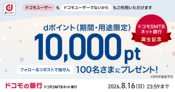ドコモの銀行 ドコモSMTBネット銀行誕生記念！〈ドコモSMTBネット銀行 公式X〉フォロー＆リポストキャンペーンを開始