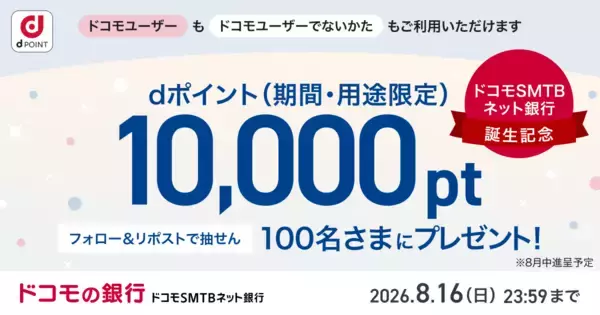 ドコモの銀行 ドコモSMTBネット銀行誕生記念！〈ドコモSMTBネット銀行 公式X〉フォロー＆リポストキャンペーンを開始