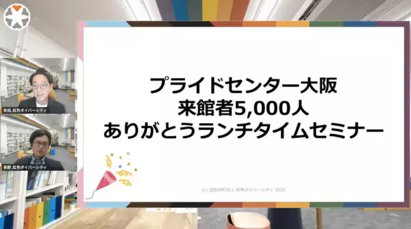 「【大阪初の常設LGBTQ+センター「プライドセンター大阪」開設3年半で来館5,000人超に】パートナーシップ制度10年、企業・自治体との連携で「誰もが自分らしく輝ける社会」へ」の画像