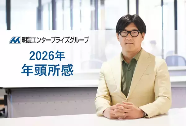 明豊エンタープライズグループ代表取締役 矢吹 満 年頭所感